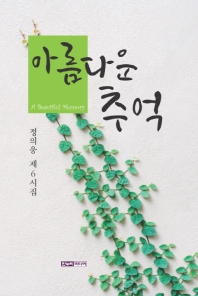 아름다운 추억